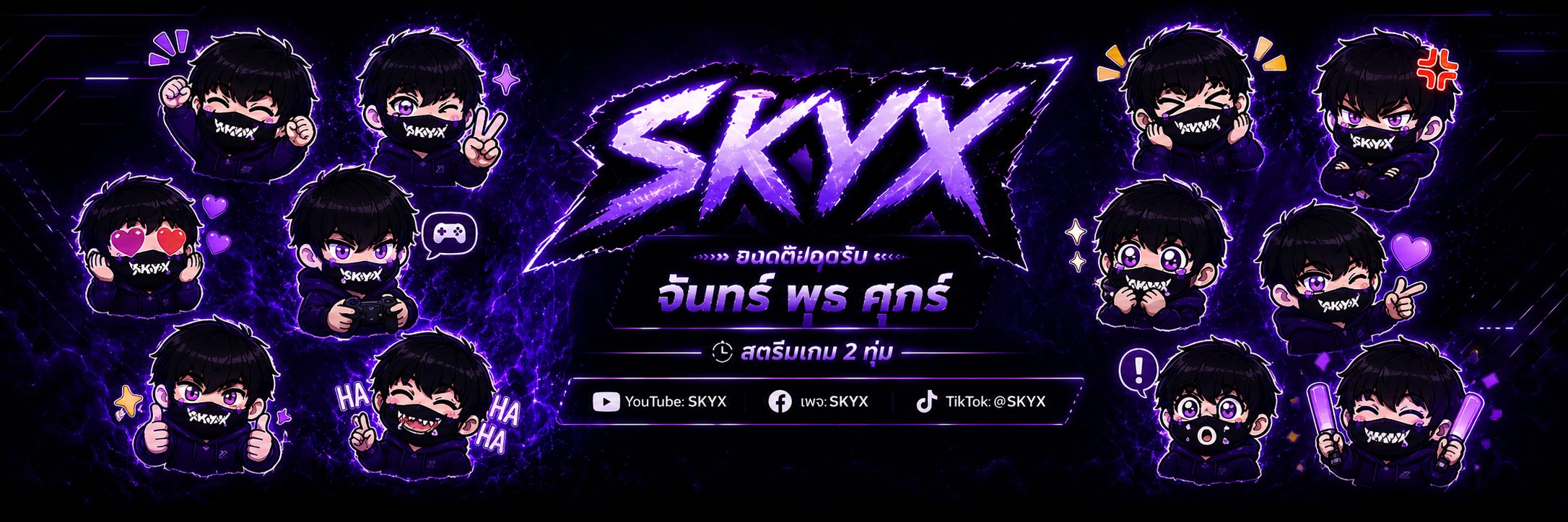 SKYX ถ่ายทอดสด